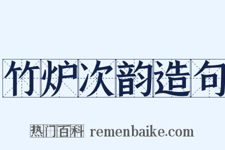 竹炉次韵造句是什么意思的图片